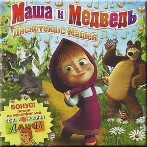 MASHA I MEDVED   DISKOTEKA S MASHEJ   CD