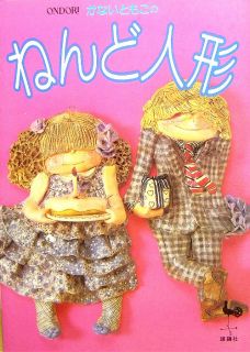   Kanais Clay Doll Japanese Handmade Craft Pattern Book 686