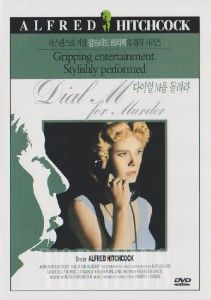 Dial M For Murder (1954) Grace Kelly DVD Sealed