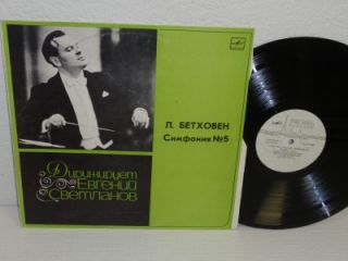 EVGENY SVETLANOV/ USSR Beethoven Symphony No.5 LP Melodiya C10 17507 8