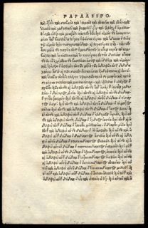 1526 Greek Bible Leaf Old Testament Chronicles Unusual Script Kopfel